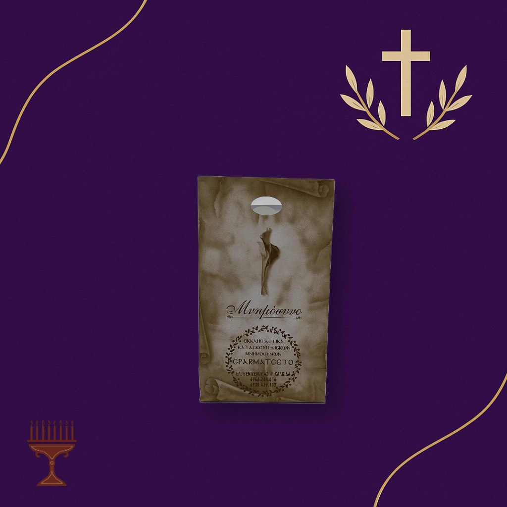 Χάρτινη Σακούλας Μνημόσυνου με Πάπυρο