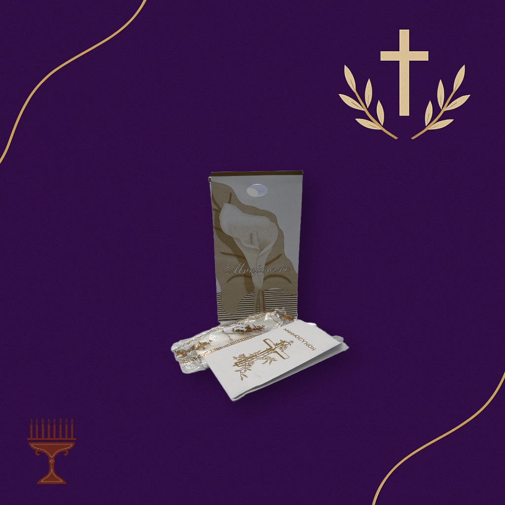 Σετ Μνημοσύνου-Σακουλάκι αλουμινίου, τσάντα με κρίνο και κουβέρ