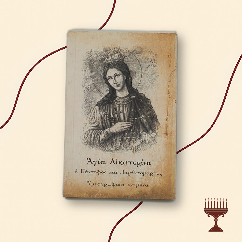 Βίος και Παρακλητικός Κανόνας της Αγία Αικατερίνης