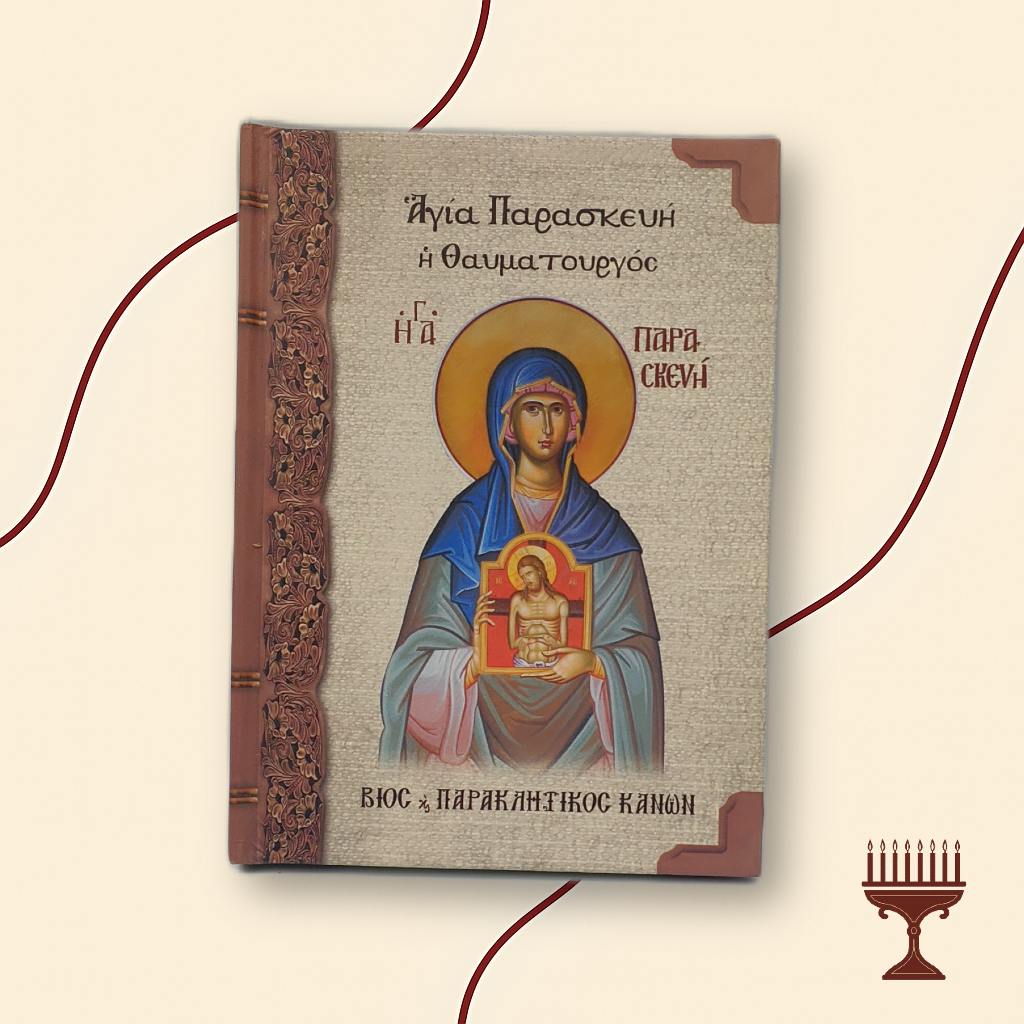 Βίος και Παρακλητικός Κανόνας της Αγίας Παρασκευής