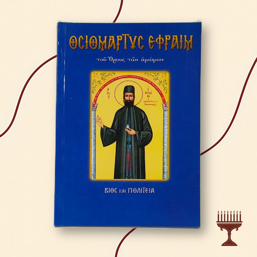 Βίος και Παρακλητικός Κανόνας του Αγίου Εφραίμ