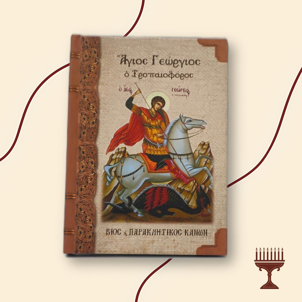 Βίος και Παρακλητικός Κανόνας του Αγίου Γεωργίου