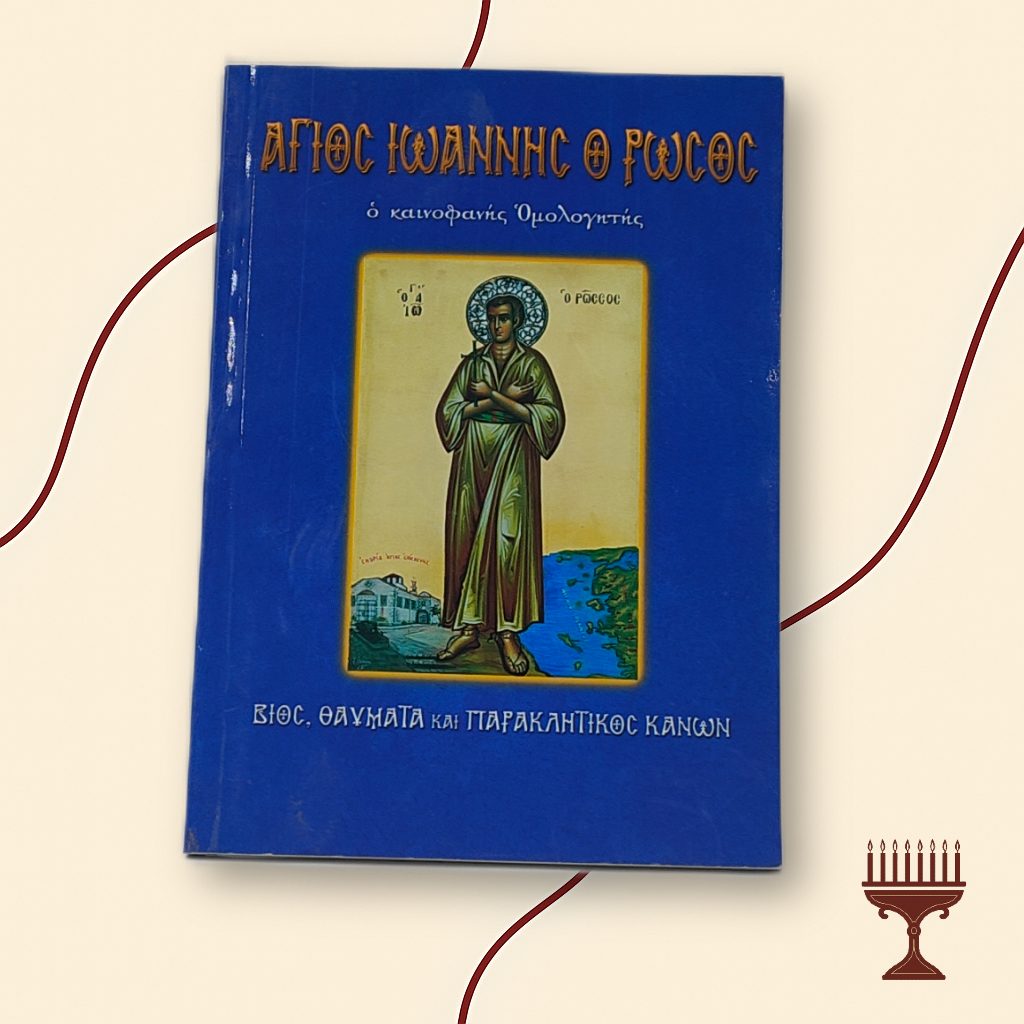Βίος και Παρακλητικός Κανόνας του Αγίου Ιωάννου του Ρώσου