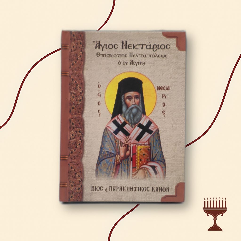 Βίος και Παρακλητικός Κανόνας του Αγίου Νεκταρίου