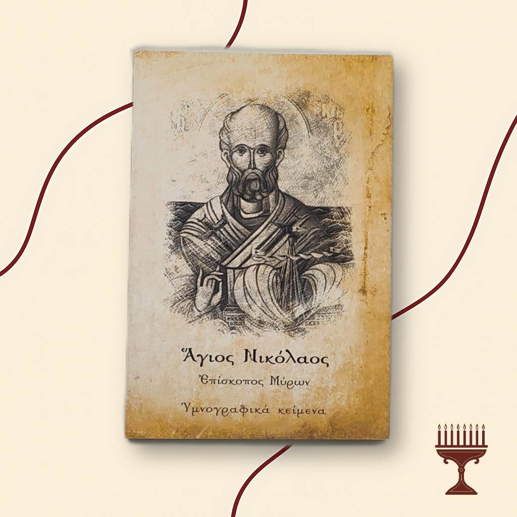 Βίος και Παρακλητικός Κανόνας του Αγίου Νικολάου