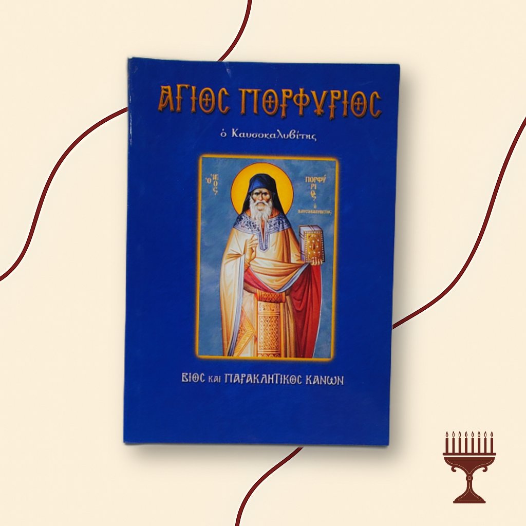 Βίος και Παρακλητικός Κανόνας του Αγίου Πορφυρίου