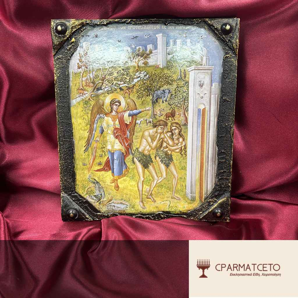 Χειροποίητη εικόνα - Εκδίωξη των Πρωτοπλάστων από τον Παράδεισο