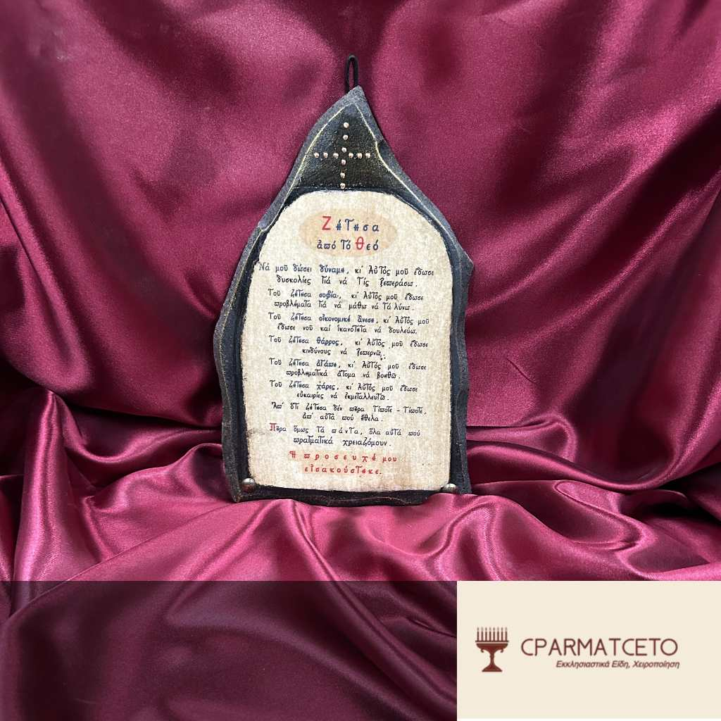 Χειροποίητη Εικόνα με Προσευχή από Πάπυρο σε Σχήμα Φλόγας